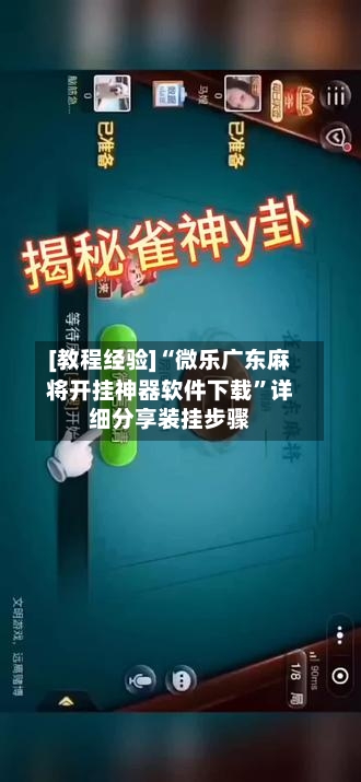 [教程经验]“微乐广东麻将开挂神器软件下载”详细分享装挂步骤-第1张图片