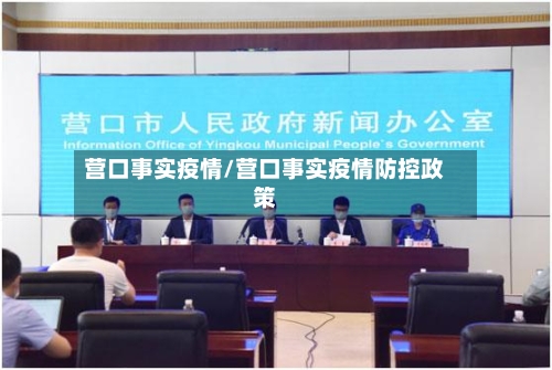 营口事实疫情/营口事实疫情防控政策-第2张图片