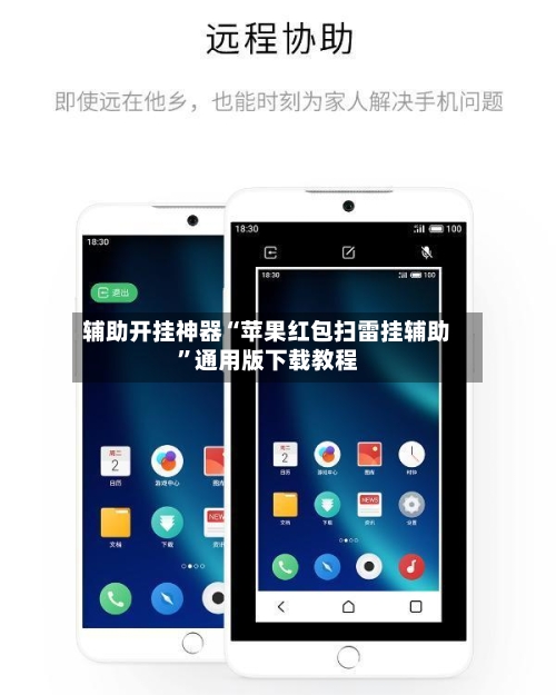 辅助开挂神器“苹果红包扫雷挂辅助	”通用版下载教程-第1张图片