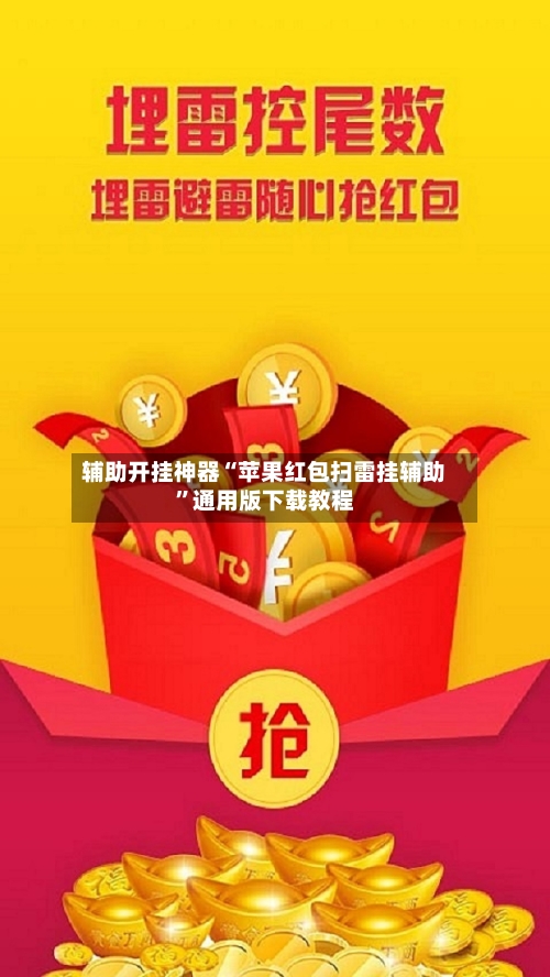 辅助开挂神器“苹果红包扫雷挂辅助”通用版下载教程-第2张图片