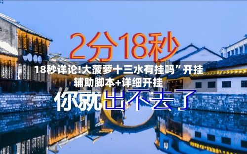 18秒详论!大菠萝十三水有挂吗”开挂辅助脚本+详细开挂-第2张图片