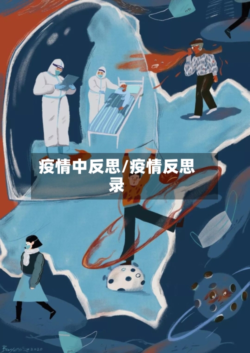 疫情中反思/疫情反思录-第2张图片
