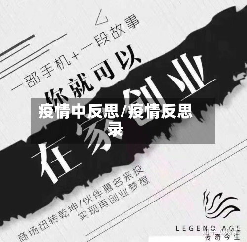 疫情中反思/疫情反思录-第1张图片