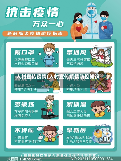 入村宣传疫情(入村宣传疫情防控知识)-第1张图片