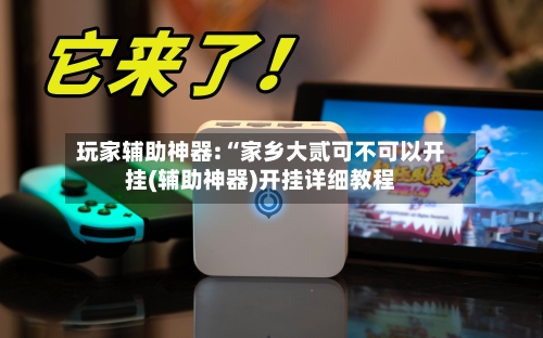 玩家辅助神器:“家乡大贰可不可以开挂(辅助神器)开挂详细教程-第3张图片