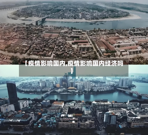 【疫情影响国内,疫情影响国内经济吗】-第1张图片