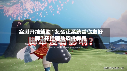 实测开挂辅助“怎么让系统给你发好牌”开挂辅助软件教程-第2张图片