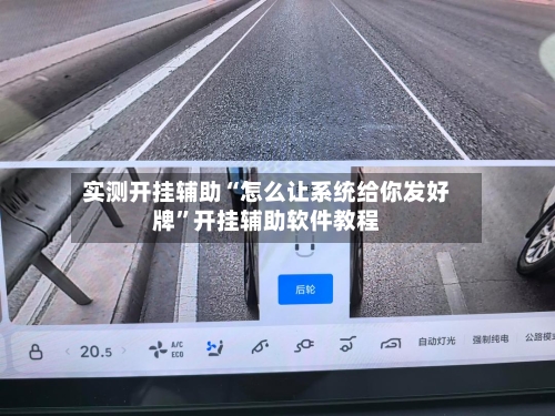实测开挂辅助“怎么让系统给你发好牌”开挂辅助软件教程-第1张图片