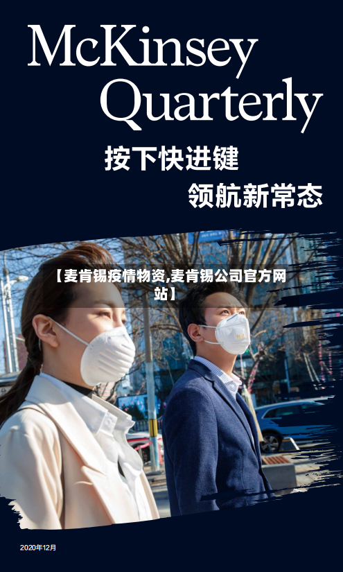 【麦肯锡疫情物资,麦肯锡公司官方网站】-第1张图片