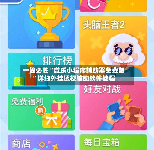 一键必胜“微乐小程序辅助器免费版”详细外挂透视辅助软件教程-第1张图片