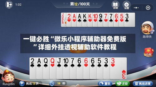 一键必胜“微乐小程序辅助器免费版”详细外挂透视辅助软件教程-第2张图片