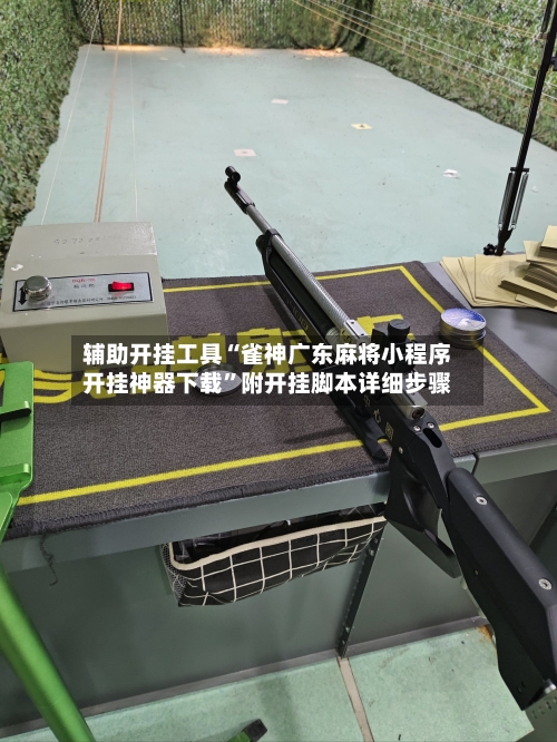 辅助开挂工具“雀神广东麻将小程序开挂神器下载”附开挂脚本详细步骤-第1张图片