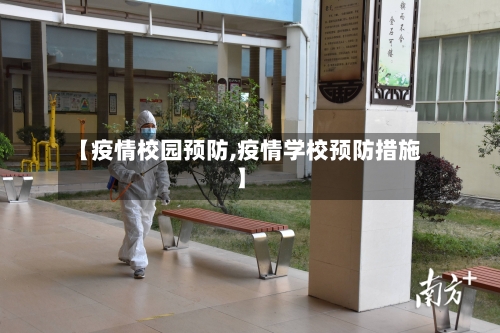 【疫情校园预防,疫情学校预防措施】-第1张图片