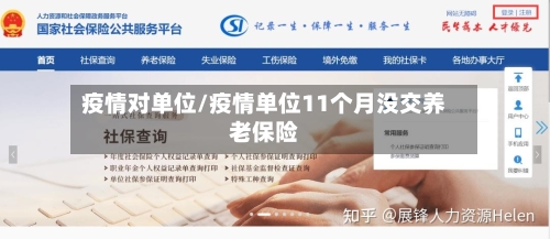 疫情对单位/疫情单位11个月没交养老保险-第1张图片