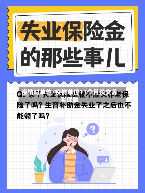 疫情对单位/疫情单位11个月没交养老保险-第2张图片