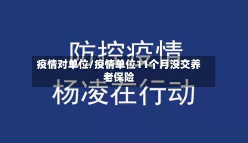疫情对单位/疫情单位11个月没交养老保险-第3张图片