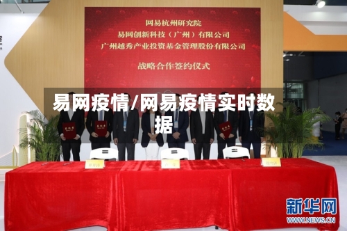 易网疫情/网易疫情实时数据-第2张图片