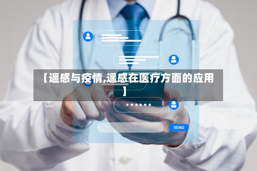 【遥感与疫情,遥感在医疗方面的应用】-第1张图片