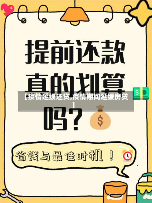 【疫情延缓还贷,疫情期间延缓房贷】-第2张图片