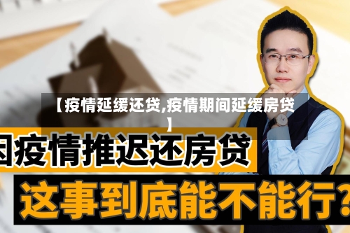 【疫情延缓还贷,疫情期间延缓房贷】-第1张图片
