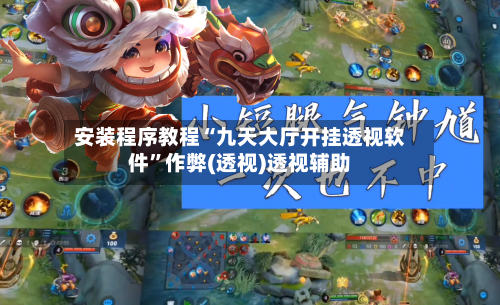 安装程序教程“九天大厅开挂透视软件	”作弊(透视)透视辅助-第2张图片