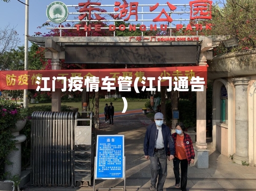 江门疫情车管(江门通告)-第1张图片