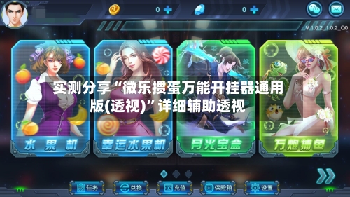 实测分享“微乐掼蛋万能开挂器通用版(透视)	”详细辅助透视-第1张图片