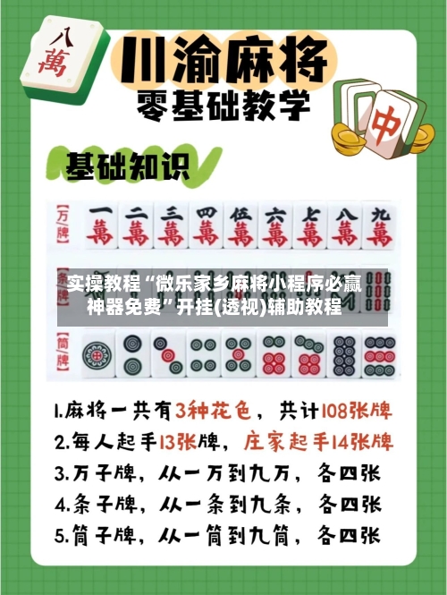 实操教程“微乐家乡麻将小程序必赢神器免费	”开挂(透视)辅助教程-第2张图片