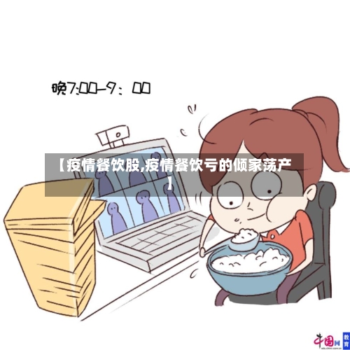 【疫情餐饮股,疫情餐饮亏的倾家荡产】-第1张图片