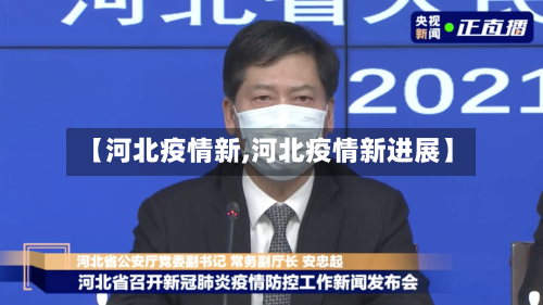 【河北疫情新,河北疫情新进展】-第1张图片