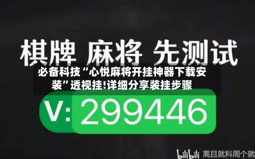 必备科技“心悦麻将开挂神器下载安装	”透视挂!详细分享装挂步骤-第1张图片