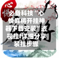 必备科技“心悦麻将开挂神器下载安装”透视挂!详细分享装挂步骤-第2张图片