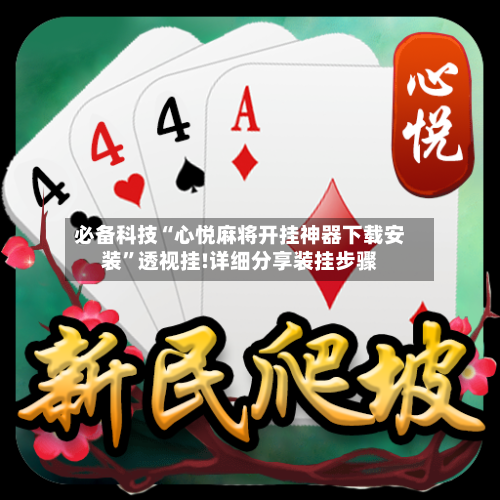 必备科技“心悦麻将开挂神器下载安装”透视挂!详细分享装挂步骤-第3张图片