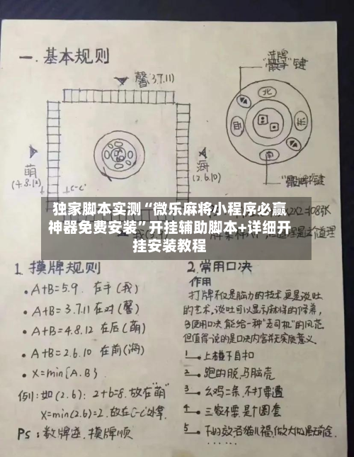 独家脚本实测“微乐麻将小程序必赢神器免费安装”开挂辅助脚本+详细开挂安装教程-第2张图片