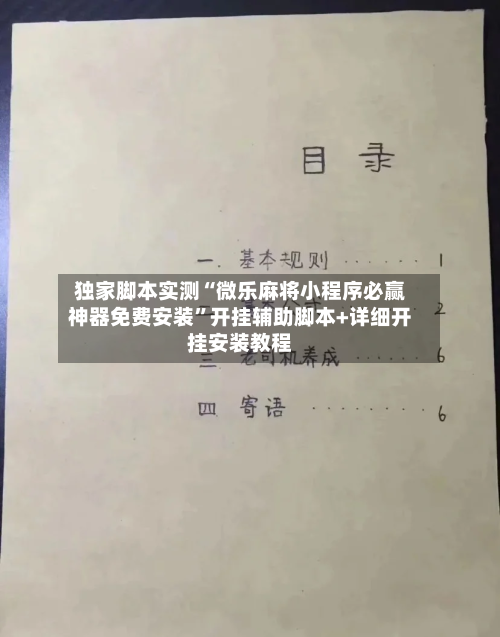 独家脚本实测“微乐麻将小程序必赢神器免费安装	”开挂辅助脚本+详细开挂安装教程-第3张图片