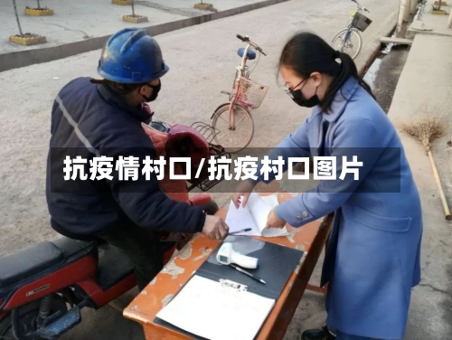 抗疫情村口/抗疫村口图片-第2张图片
