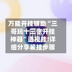 万能开挂辅助“三哥玩十三张开挂神器	”透视挂!详细分享装挂步骤-第1张图片
