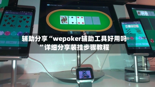 辅助分享“wepoker辅助工具好用吗	”详细分享装挂步骤教程-第2张图片