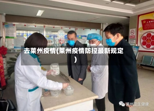 去莱州疫情(莱州疫情防控最新规定)-第1张图片