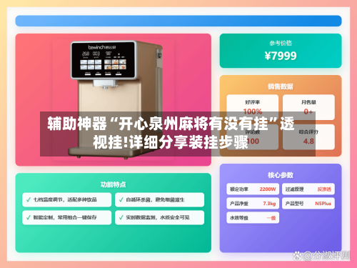 辅助神器“开心泉州麻将有没有挂	”透视挂!详细分享装挂步骤-第1张图片