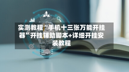 实测教程“手机十三张万能开挂器”开挂辅助脚本+详细开挂安装教程-第2张图片