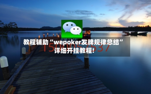 教程辅助“wepoker发牌规律总结”详细开挂教程!-第2张图片