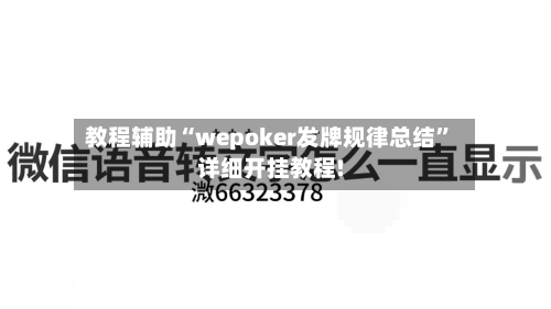 教程辅助“wepoker发牌规律总结	”详细开挂教程!-第1张图片