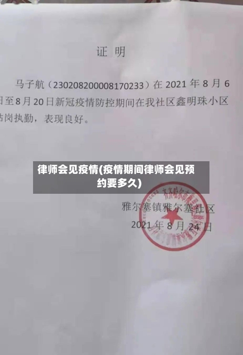 律师会见疫情(疫情期间律师会见预约要多久)-第2张图片