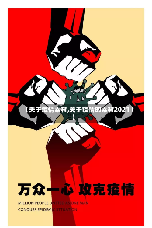 【关于疫情素材,关于疫情的素材2021】-第3张图片