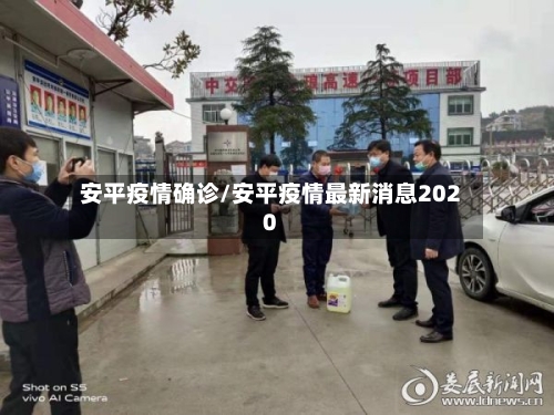 安平疫情确诊/安平疫情最新消息2020-第1张图片