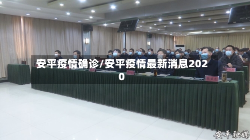 安平疫情确诊/安平疫情最新消息2020-第2张图片