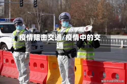 疫情阻击交通/疫情中的交通-第1张图片