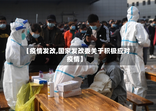 【疫情发改,国家发改委关于积极应对疫情】-第2张图片