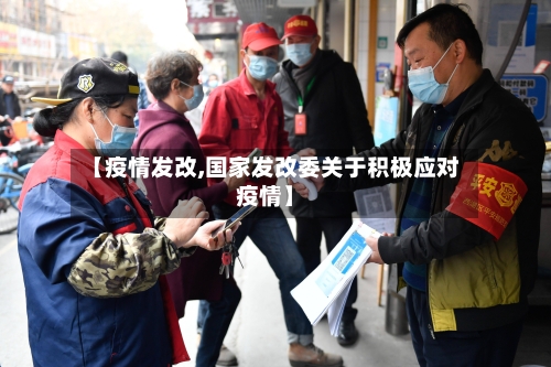 【疫情发改,国家发改委关于积极应对疫情】-第3张图片